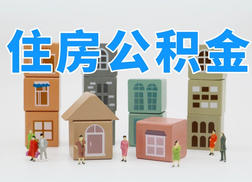 马鞍山上海住房公积金怎么提取（上海住房公积金怎么提取需要什么材料）