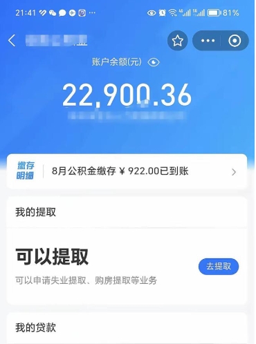 马鞍山公积金几天可以取出来（公积金要多久可以提出来）