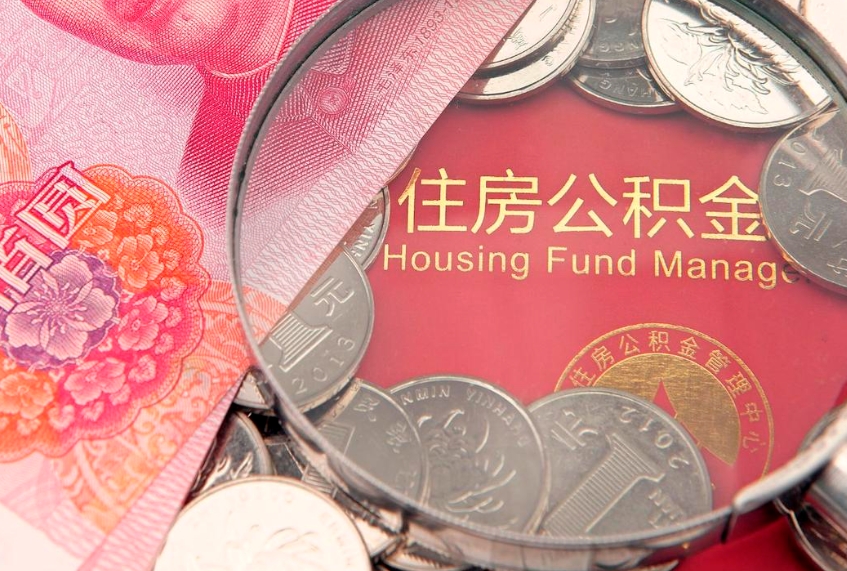马鞍山房屋住房公积金怎么取（取住房公积金的办法）